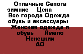 Отличные Сапоги зимние  › Цена ­ 7 000 - Все города Одежда, обувь и аксессуары » Женская одежда и обувь   . Ямало-Ненецкий АО